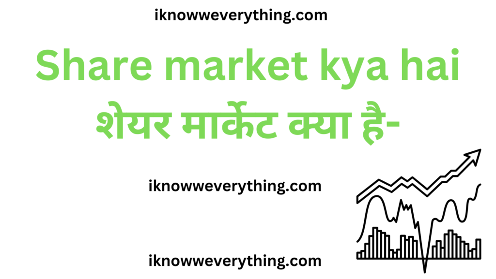 share market kya hai - शेयर मार्केट क्या है