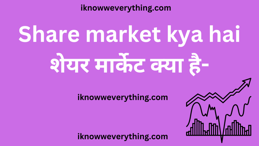 share market kya hai - शेयर मार्केट क्या है