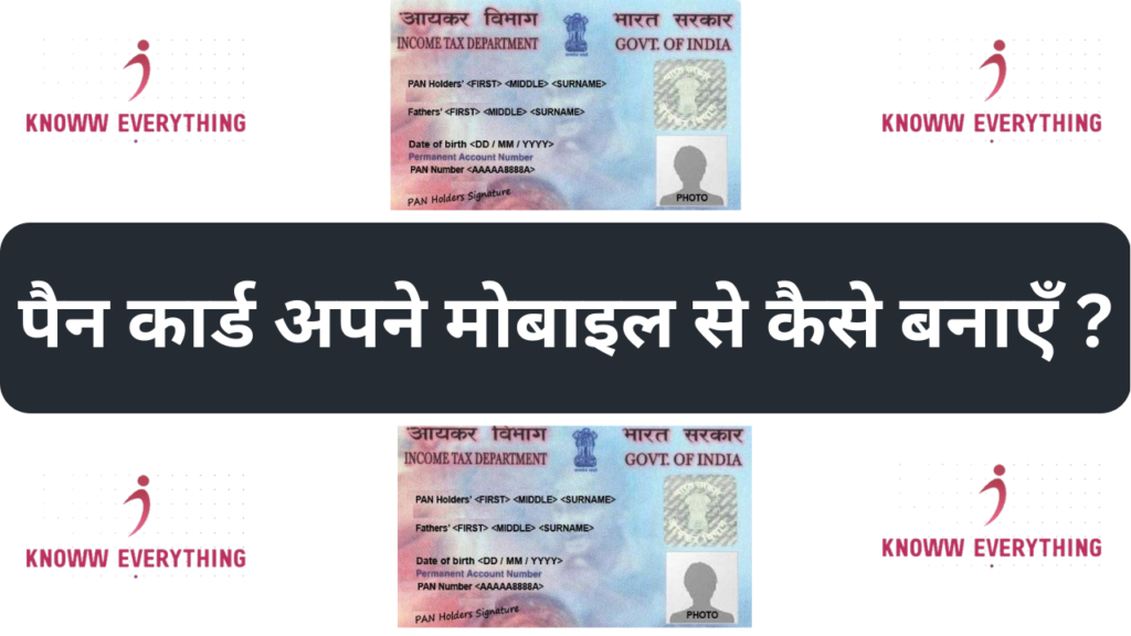 Pan card kaise banaye online ? Pan card kaise banaye mobile se?