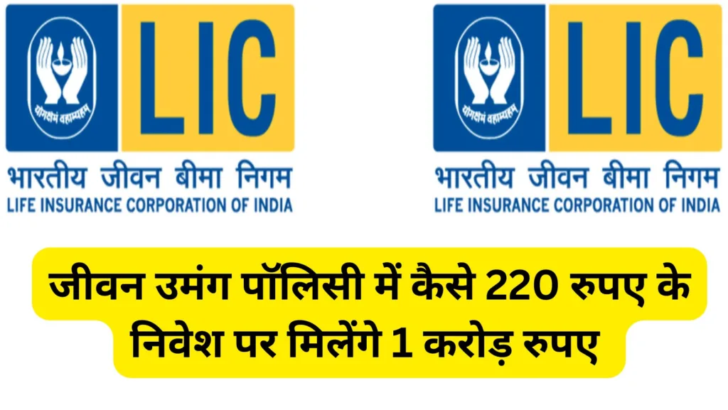 LIC JEEVAN UMANG POLICY 2023 