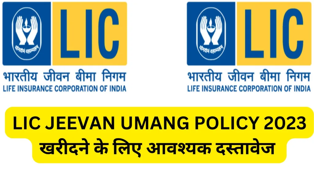 LIC JEEVAN UMANG POLICY 2023 