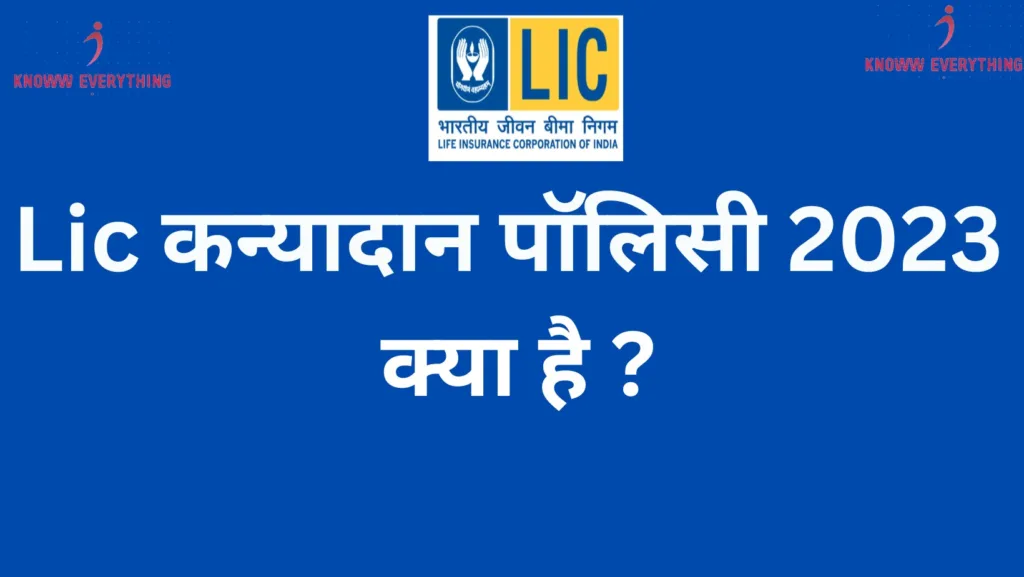 Lic Kanyadan Policy 2023 बच्चो के भविष्य के लिए बस 5 300 रुपये महीना