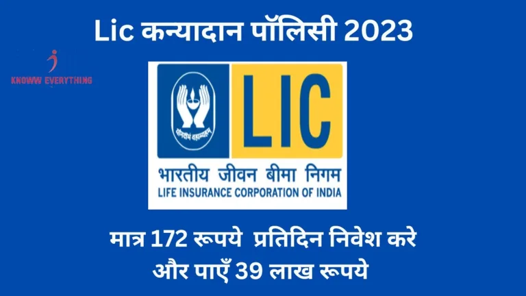 Lic kanyadan policy 2023