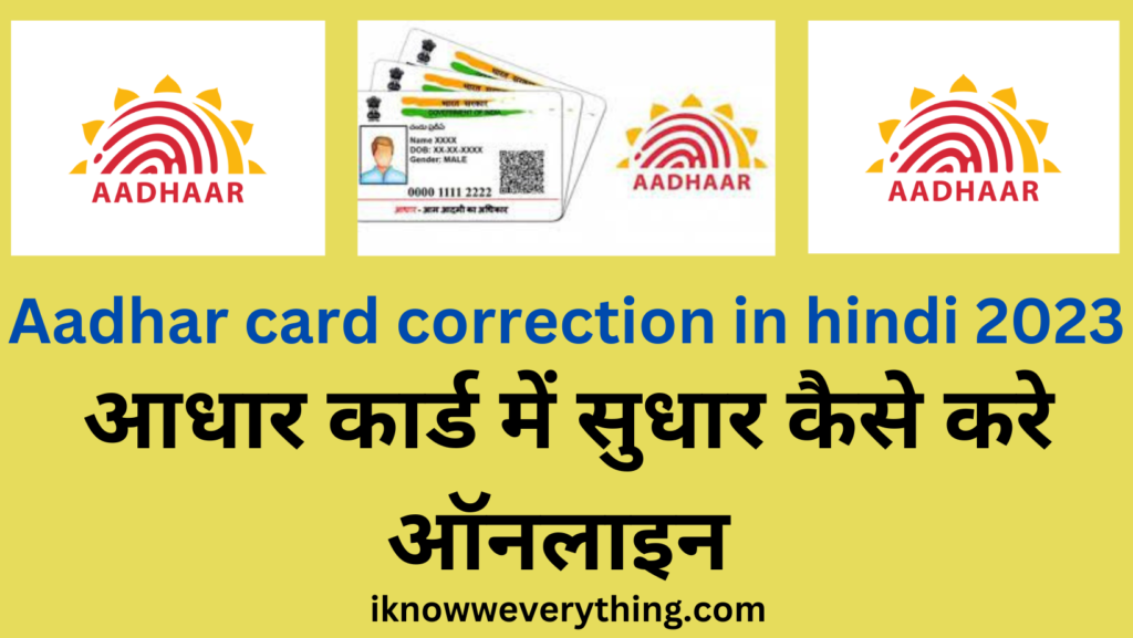 Aadhar card correction in hindi 2023 आधार कार्ड में सुधार कैसे करे ऑनलाइन और ऑफलाइन 2023