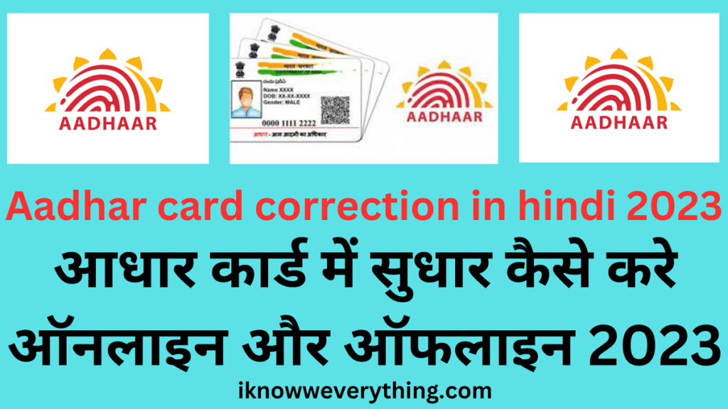 Aadhar card correction in hindi 2023 आधार कार्ड में सुधार कैसे करे ऑनलाइन और ऑफलाइन 2023