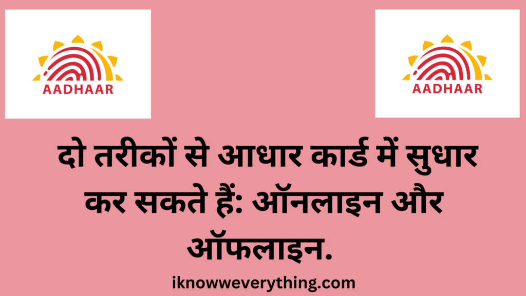 दो तरीकों से आधार कार्ड में सुधार कर सकते हैं: ऑनलाइन और ऑफलाइन. 