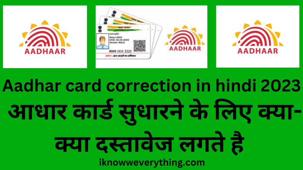 Aadhar card correction in hindi 2023 आधार कार्ड में सुधार कैसे करे ऑनलाइन और ऑफलाइन 2023