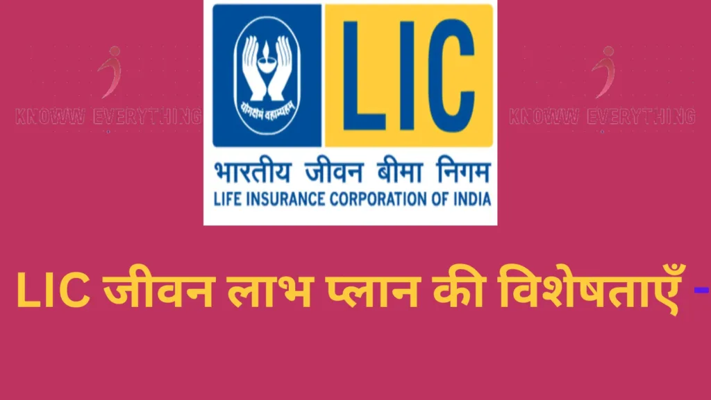 LIC JEEVAN LABH - एलआईसी जीवन लाभ प्लान नंबर 936