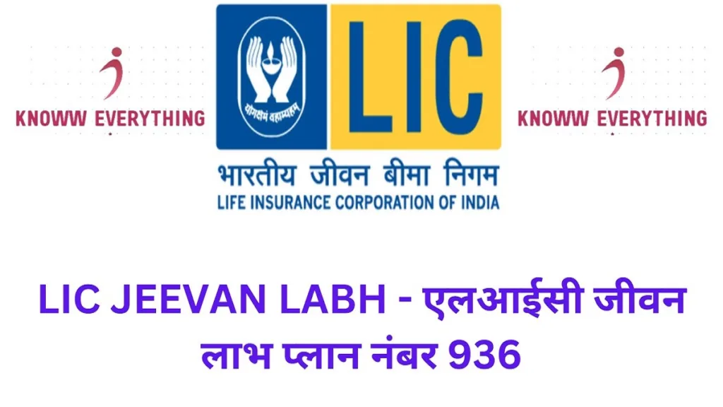 LIC JEEVAN LABH - एलआईसी जीवन लाभ प्लान नंबर 936