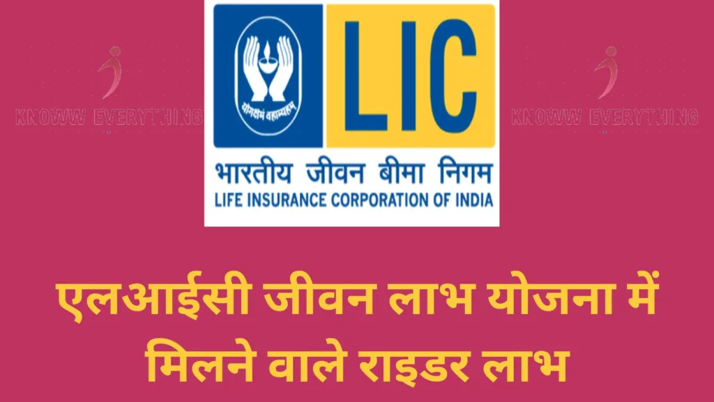 LIC JEEVAN LABH - एलआईसी जीवन लाभ प्लान नंबर 936