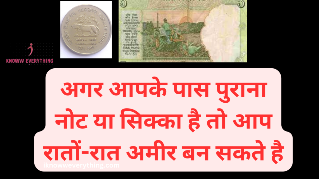 Sell Old Coin 2023 - अगर आपके पास पुराना नोट या सिक्का है तो आप रातों-रात लखपति बन सकते है