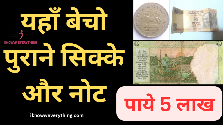 Sell Old Coin 2023 - अगर आपके पास पुराना नोट या सिक्का है तो आप रातों-रात लखपति बन सकते है